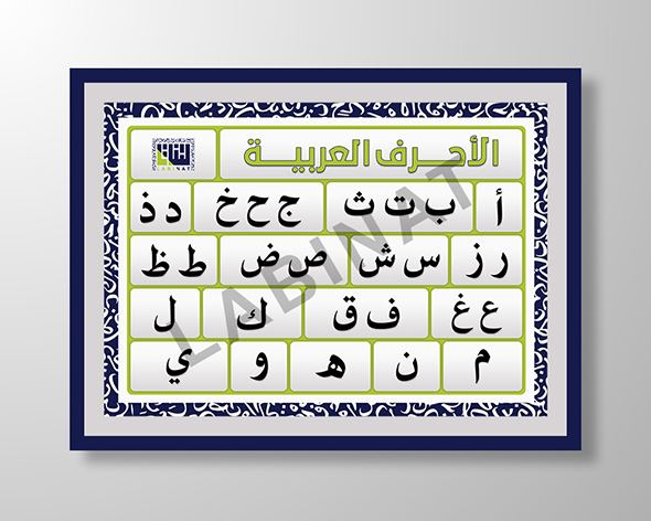 لوحة الأحرف العربية بحسب الأحرف المتشابهة / 似たアラビア文字同士シート / Arabic letters panel according to similar letters A3