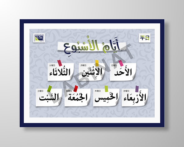 لوحة أيام الأسبوع عربي _ ياباني / 曜日シート　アラビア語・日本語 / Days of the week chart Arabic-Japanese A3