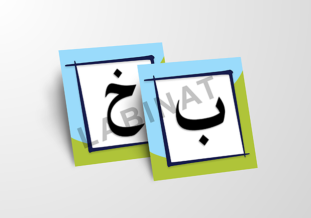 磁気アラビア文字カード / بطاقات الأحرف العربية الممغنطة / Magnetic arabic letter cards